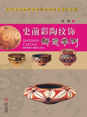 cover image of 史前彩陶纹饰解读举例 (Interpretation and Examples of Emblazonry of Prehistoric Colored Potteries)